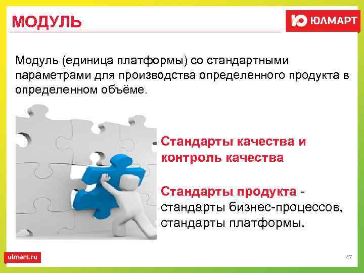 МОДУЛЬ Модуль (единица платформы) со стандартными параметрами для производства определенного продукта в определенном объёме.