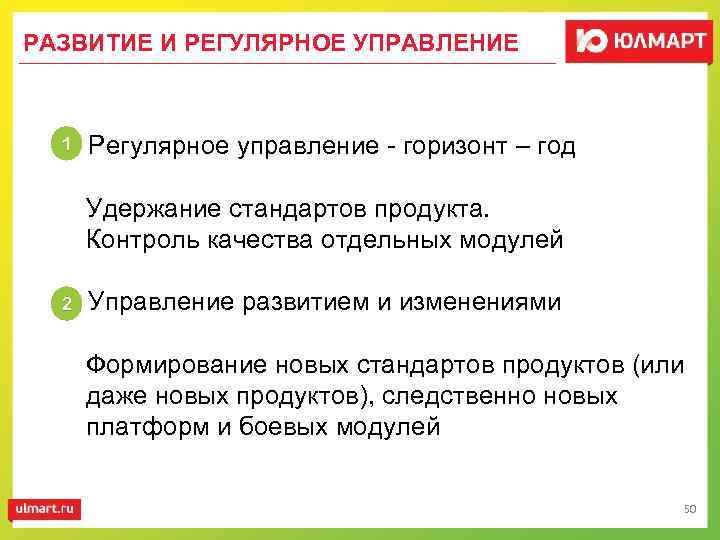 РАЗВИТИЕ И РЕГУЛЯРНОЕ УПРАВЛЕНИЕ 1 • Регулярное управление - горизонт – год Удержание стандартов