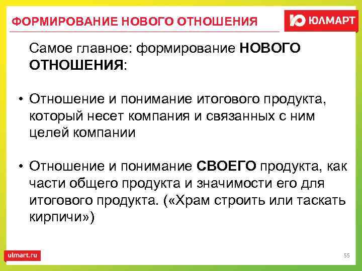 ФОРМИРОВАНИЕ НОВОГО ОТНОШЕНИЯ Самое главное: формирование НОВОГО ОТНОШЕНИЯ: • Отношение и понимание итогового продукта,