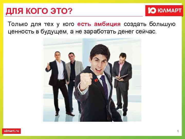 ДЛЯ КОГО ЭТО? Только для тех у кого есть амбиция создать большую ценность в