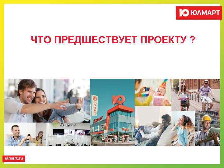 ЧТО ПРЕДШЕСТВУЕТ ПРОЕКТУ ? 