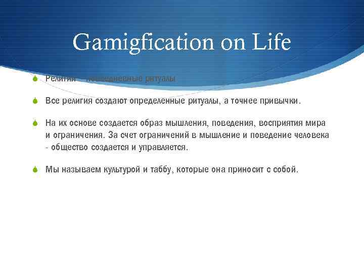 Gamigfication on Life S Религия – повседневные ритуалы S Все религия создают определенные ритуалы,