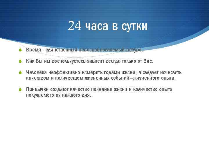 24 часа в сутки S Время - единственный невознобновляемый ресурс. S Как Вы им