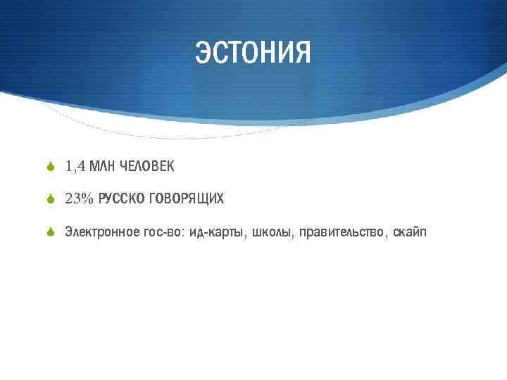 ЭСТОНИЯ S 1, 4 МЛН ЧЕЛОВЕК S 23% РУССКО ГОВОРЯЩИХ S Электронное гос-во: ид-карты,