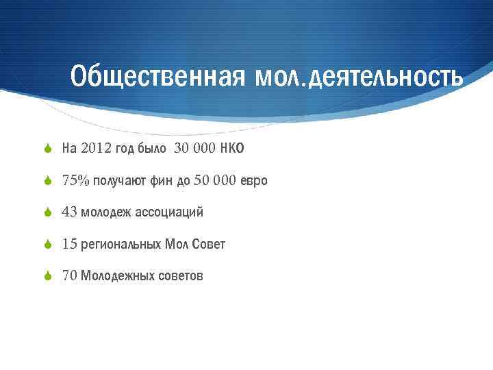 Общественная мол. деятельность S На 2012 год было 30 000 НКО S 75% получают