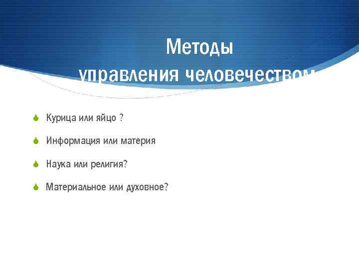 Методы управления человечеством S Курица или яйцо ? S Информация или материя S Наука