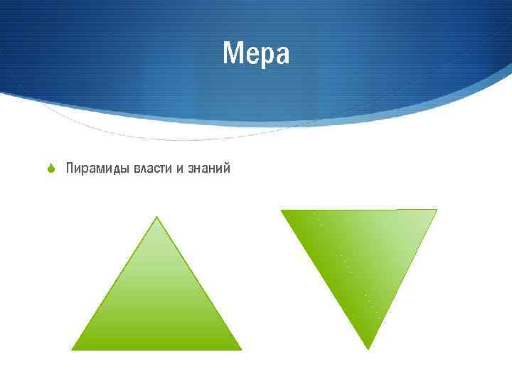 Мера S Пирамиды власти и знаний 