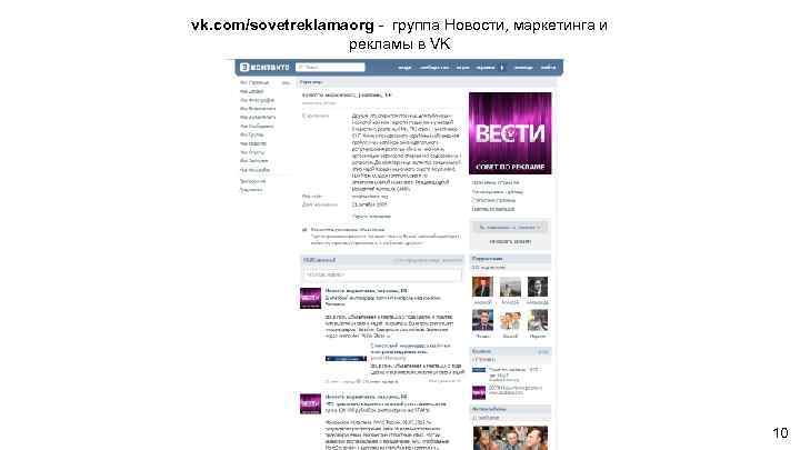 vk. com/sovetreklamaorg - группа Новости, маркетинга и рекламы в VK 10 