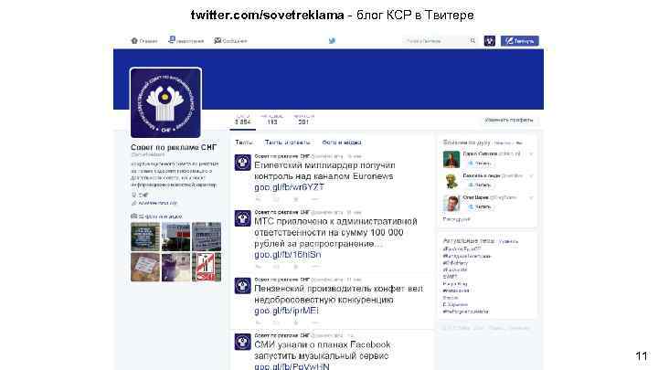 twitter. com/sovetreklama - блог КСР в Твитере 11 