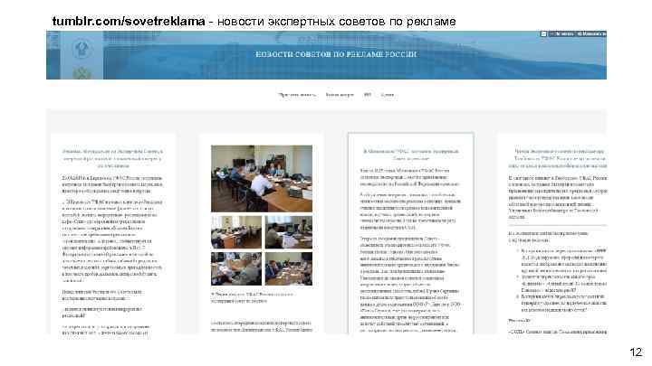 tumblr. com/sovetreklama - новости экспертных советов по рекламе 12 