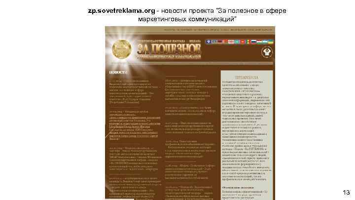 zp. sovetreklama. org - новости проекта “За полезное в сфере маркетинговых коммуникаций” 13 