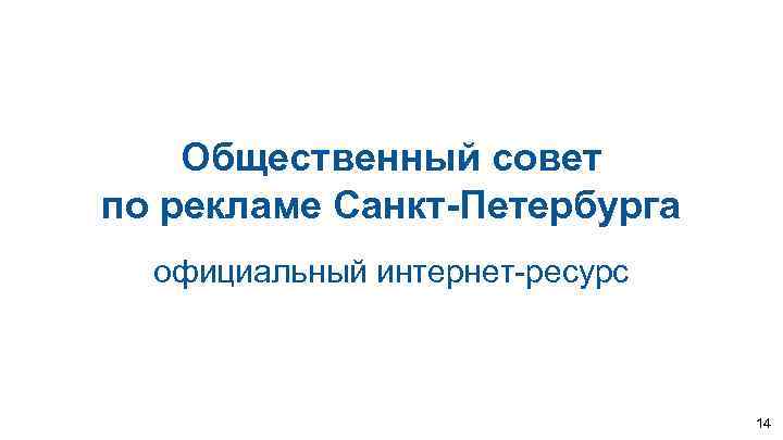 Общественный совет по рекламе Санкт-Петербурга официальный интернет-ресурс 14 