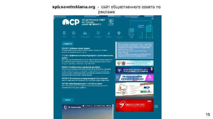 spb. sovetreklama. org - сайт общественного совета по рекламе 15 