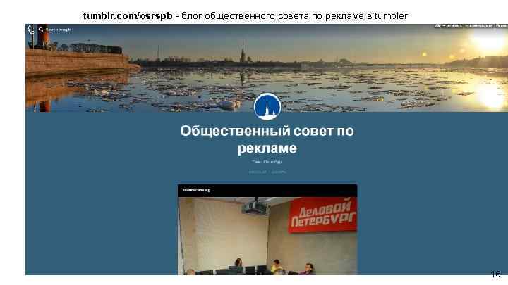 tumblr. com/osrspb - блог общественного совета по рекламе в tumbler 16 