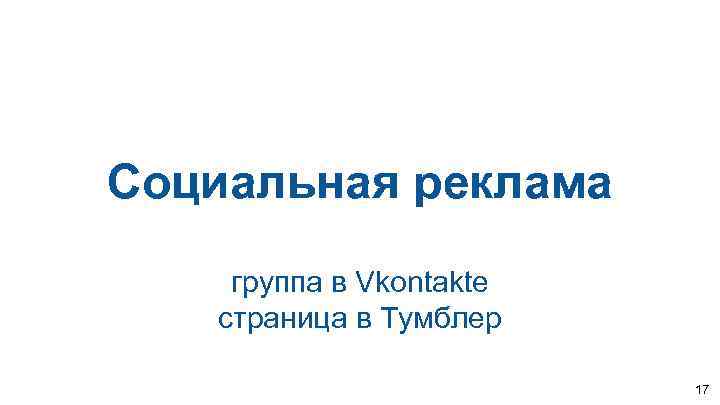 Социальная реклама группа в Vkontakte страница в Тумблер 17 