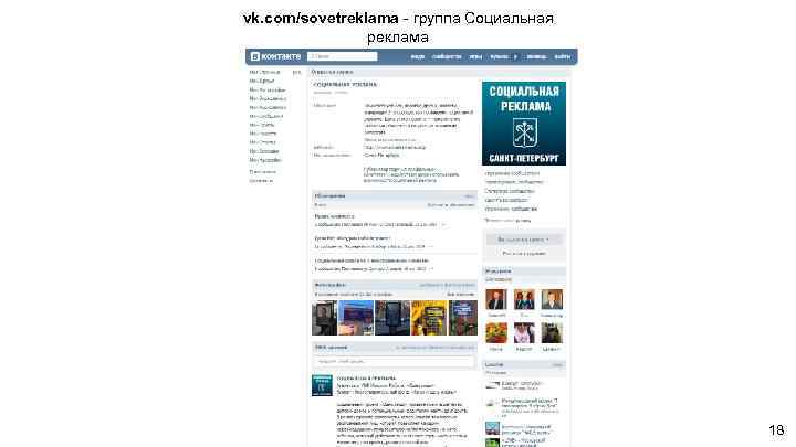 vk. com/sovetreklama - группа Социальная реклама 18 