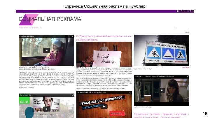 Страница Социальная реклама в Тумблер 19 