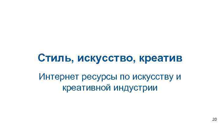Стиль, искусство, креатив Интернет ресурсы по искусству и креативной индустрии 20 