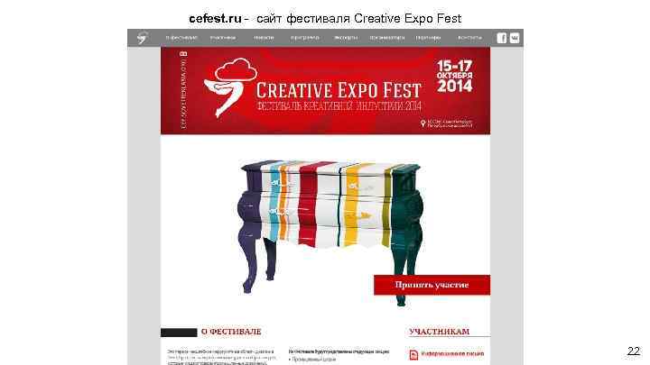 cefest. ru - сайт фестиваля Creative Expo Fest 22 