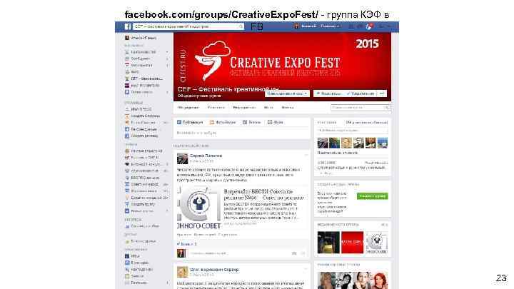facebook. com/groups/Creative. Expo. Fest/ - группа КЭФ в FB 23 