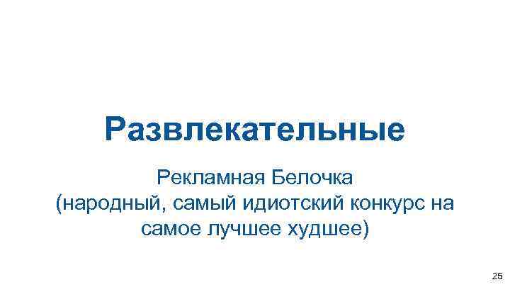 Развлекательные Рекламная Белочка (народный, самый идиотский конкурс на самое лучшее худшее) 25 