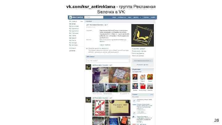 vk. com/ksr_antireklama - группа Рекламная Белочка в VK 26 