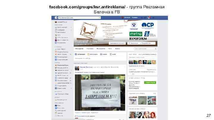 facebook. com/groups/ksr. antireklama/ - группа Рекламная Белочка в FB 27 