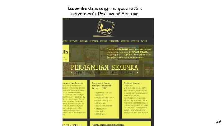 b. sovetreklama. org - запускаемый в августе сайт Рекламной Белочки 29 