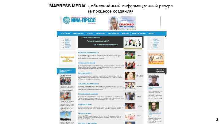 IMAPRESS. MEDIA - объединённый информационный ресурс (в процессе создания) 3 