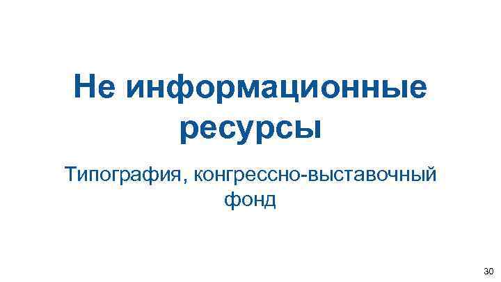 Не информационные ресурсы Типография, конгрессно-выставочный фонд 30 