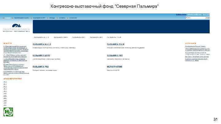 Конгрессно-выставочный фонд “Северная Пальмира” 31 