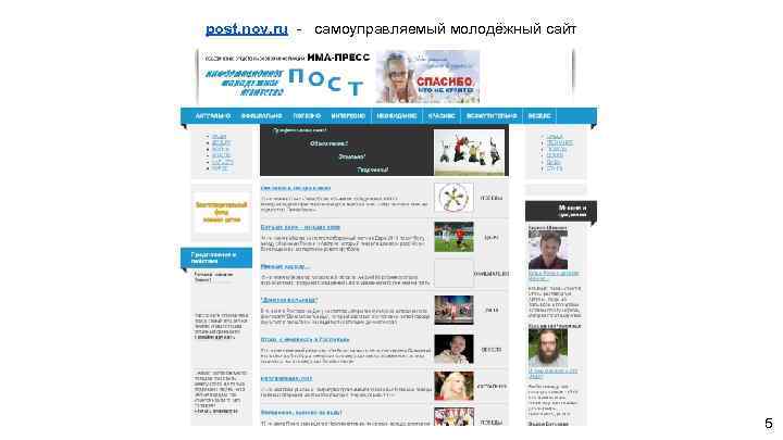 post. nov. ru - самоуправляемый молодёжный сайт 5 