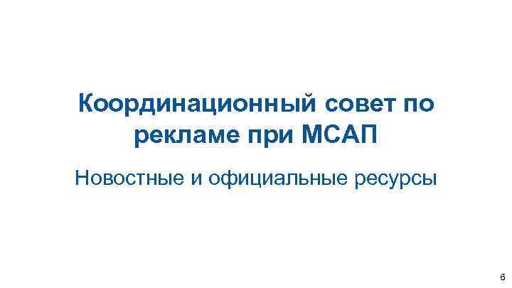 Координационный совет по рекламе при МСАП Новостные и официальные ресурсы 6 