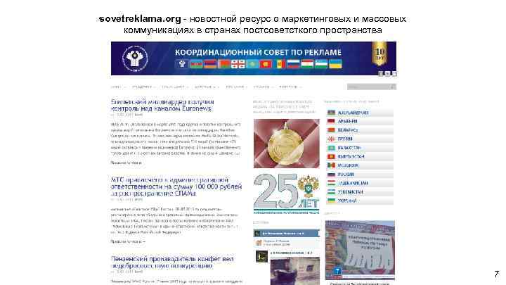 sovetreklama. org - новостной ресурс о маркетинговых и массовых коммуникациях в странах постсоветсткого пространства