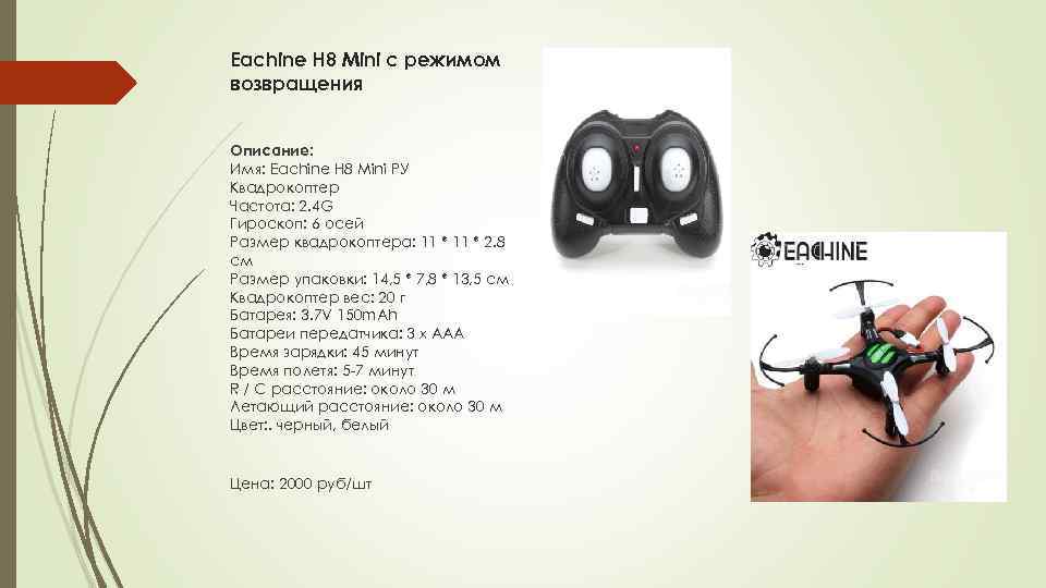 Eachine H 8 Mini с режимом возвращения Описание: Имя: Eachine H 8 Mini РУ