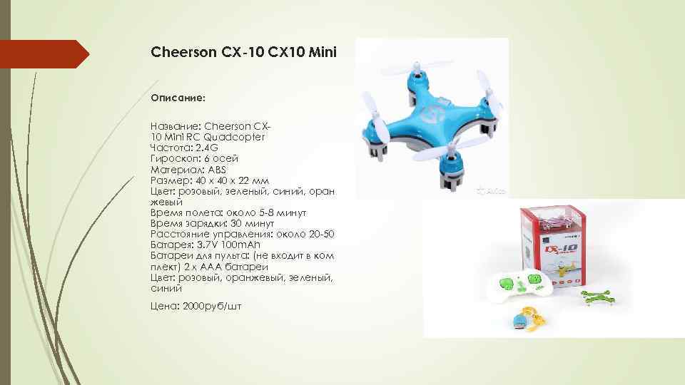 Cheerson CX-10 CX 10 Mini Описание: Название: Cheerson CX 10 Mini RC Quadcopter Частота: