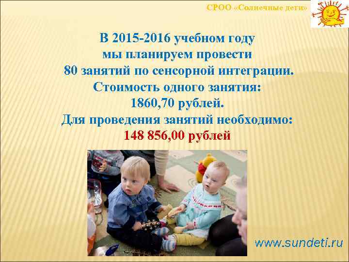 СРОО «Солнечные дети» В 2015 -2016 учебном году мы планируем провести 80 занятий по