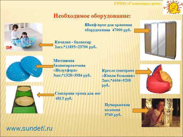 СРОО «Солнечные дети» Необходимое оборудование: Шкаф-купе для хранения оборудования 47000 руб. Качалка - балансир