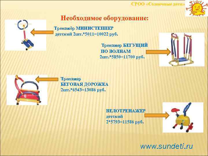 СРОО «Солнечные дети» Необходимое оборудование: Тренажёр МИНИСТЕППЕР детский 2 шт. *5011=10022 руб. Тренажер БЕГУЩИЙ