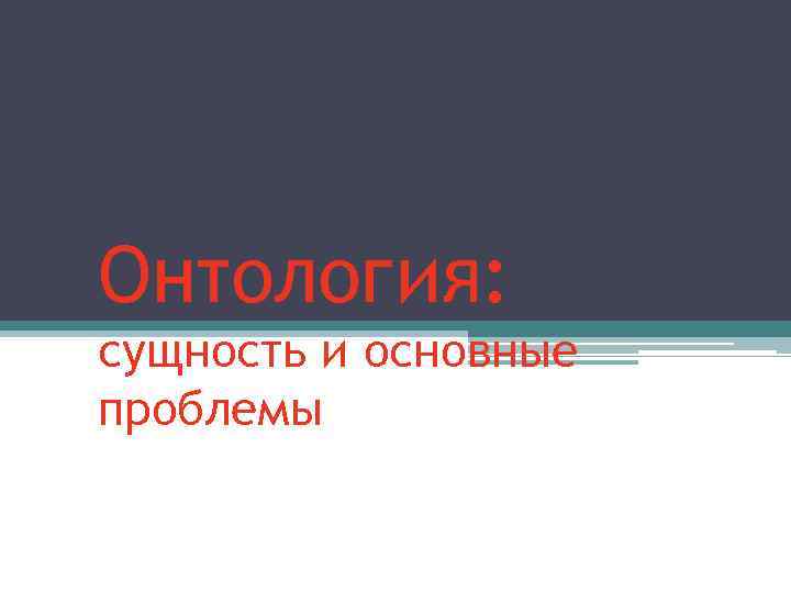 Онтология: сущность и основные проблемы 