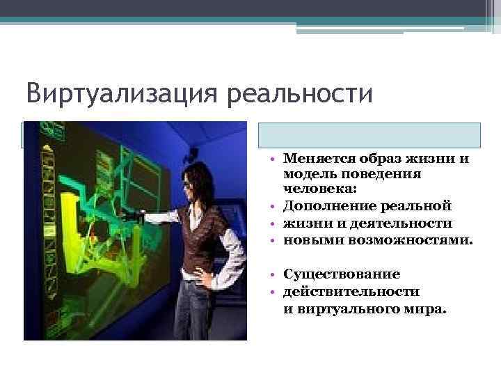 Виртуализация реальности Хозяин Сети • Меняется образ жизни и модель поведения человека: • Дополнение