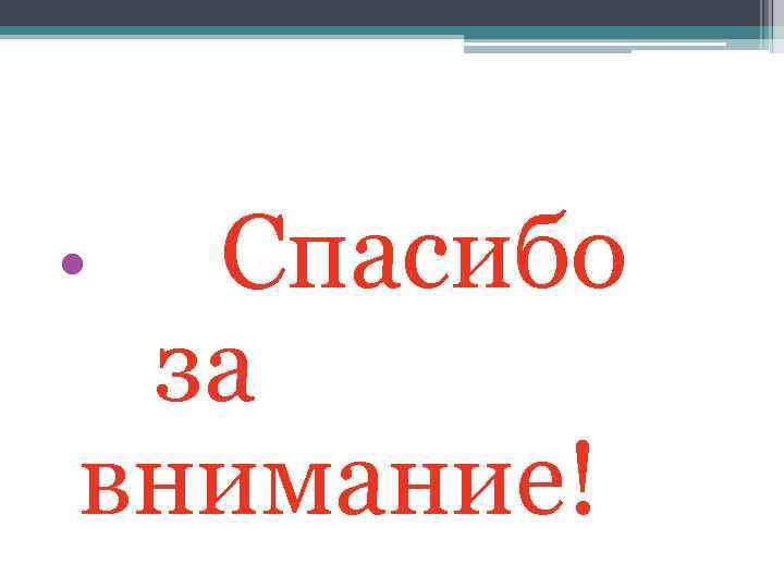 Спасибо за внимание! • 