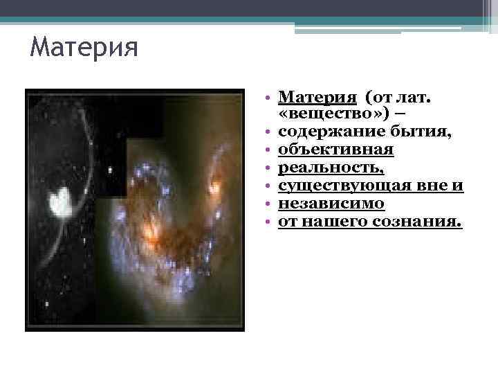 Материя • Материя (от лат. «вещество» ) – • содержание бытия, • объективная •