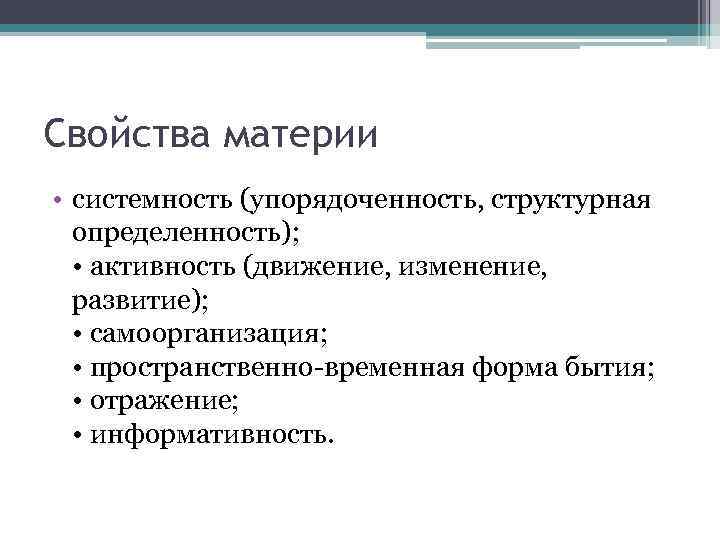 Свойства материи • системность (упорядоченность, структурная определенность); • активность (движение, изменение, развитие); • самоорганизация;