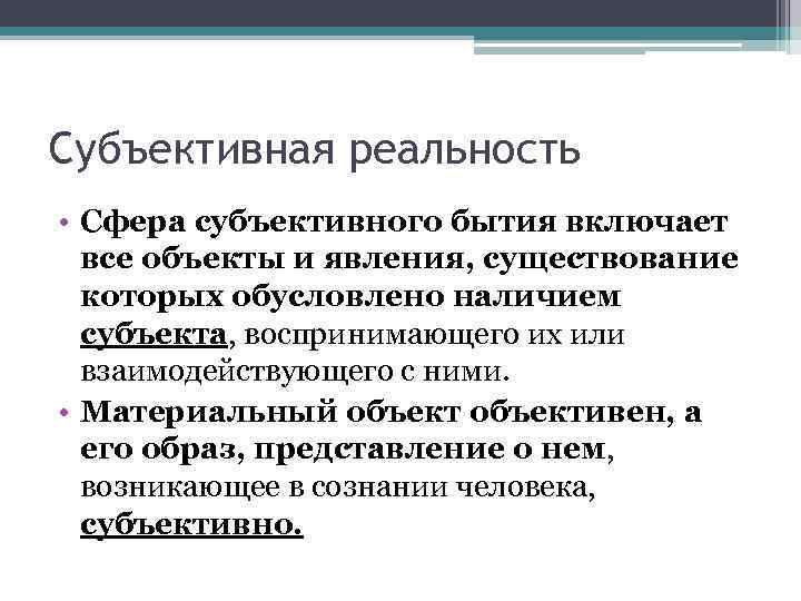 Субъективная реальность • Сфера субъективного бытия включает все объекты и явления, существование которых обусловлено