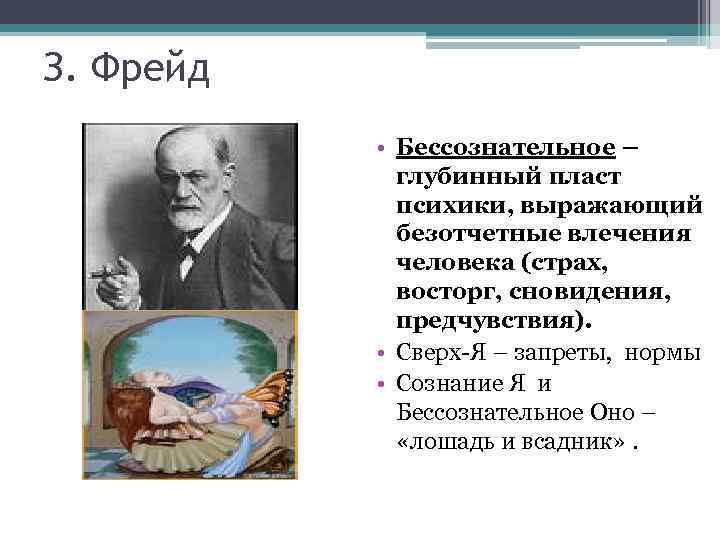 З. Фрейд • Бессознательное – глубинный пласт психики, выражающий безотчетные влечения человека (страх, восторг,