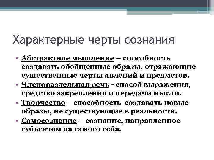 Характерные черты сознания • Абстрактное мышление – способность создавать обобщенные образы, отражающие существенные черты