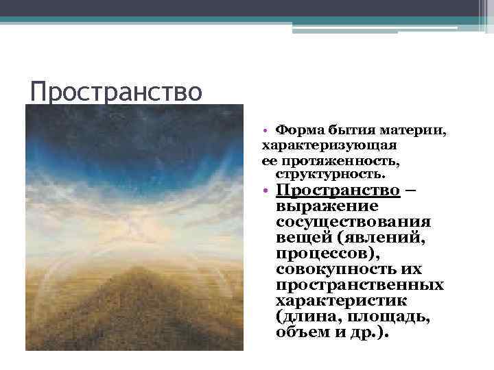 Пространство • Форма бытия материи, характеризующая ее протяженность, структурность. • Пространство – выражение сосуществования