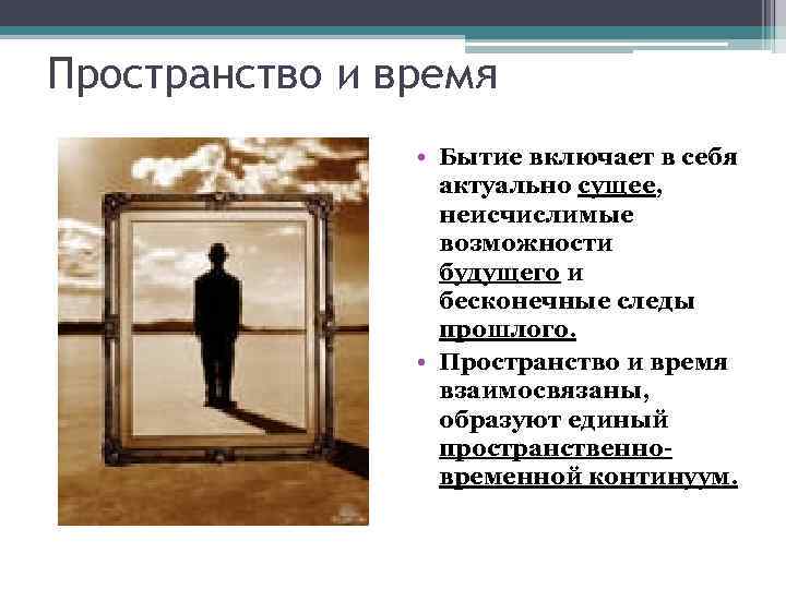 Пространство и время • Бытие включает в себя актуально сущее, неисчислимые возможности будущего и