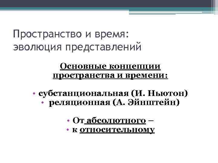 Пространство и время: эволюция представлений Основные концепции пространства и времени: • субстанциональная (И. Ньютон)